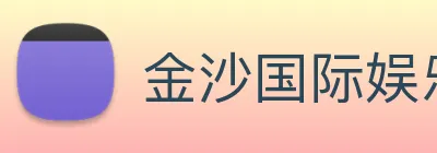 金沙国际娱乐 logo